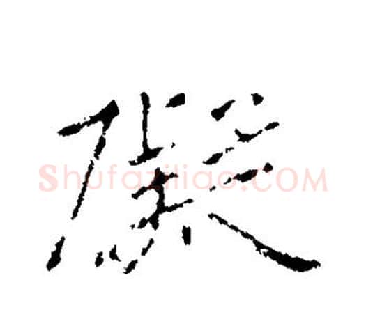 碍字王羲之毛笔行书写法,摘自王羲之毛笔行书作品