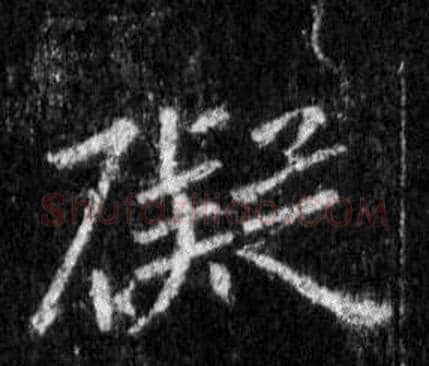 礙字王羲之毛笔行书写法,摘自怀仁集圣教序