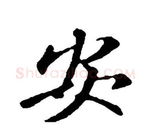 安字王羲之毛笔行书写法,摘自王羲之毛笔行书作品