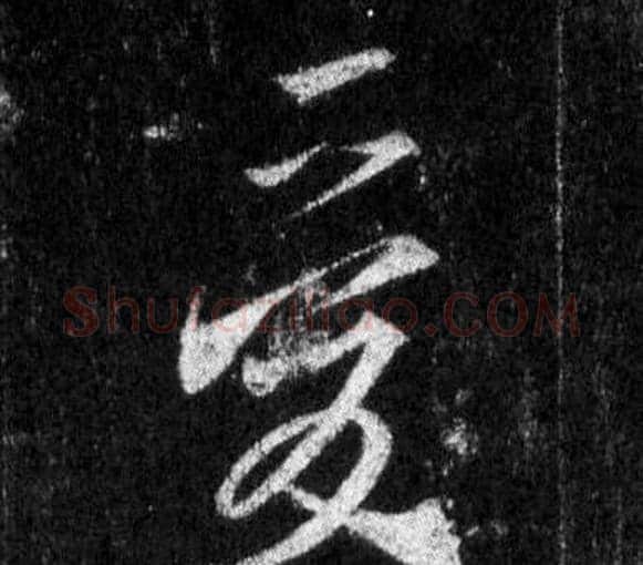 愛字王羲之毛笔行书写法,摘自怀仁集圣教序
