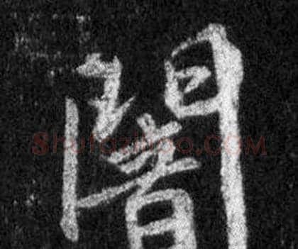 闇字王羲之毛笔行书写法,摘自怀仁集圣教序