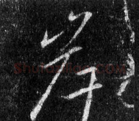岸字王羲之毛笔行书写法,摘自怀仁集圣教序