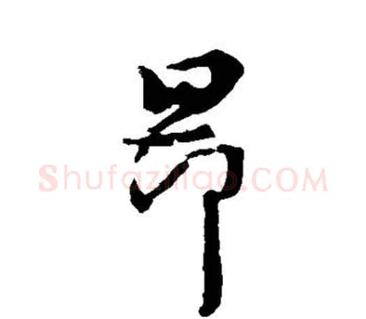 昂字王羲之毛笔行书写法,摘自王羲之毛笔行书作品