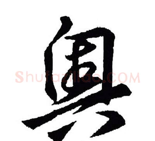奥字王羲之毛笔行书写法,摘自王羲之毛笔行书作品