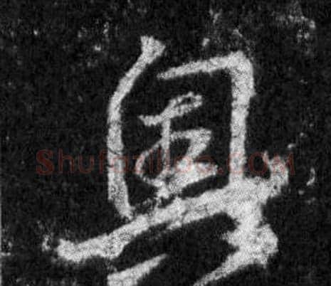 奧字王羲之毛笔行书写法,摘自怀仁集圣教序
