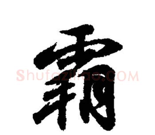 霸字王羲之毛笔行书写法,摘自王羲之毛笔行书作品