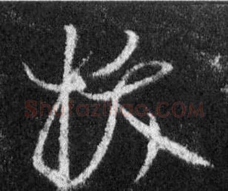 拔字王羲之毛笔行书写法,摘自怀仁集圣教序