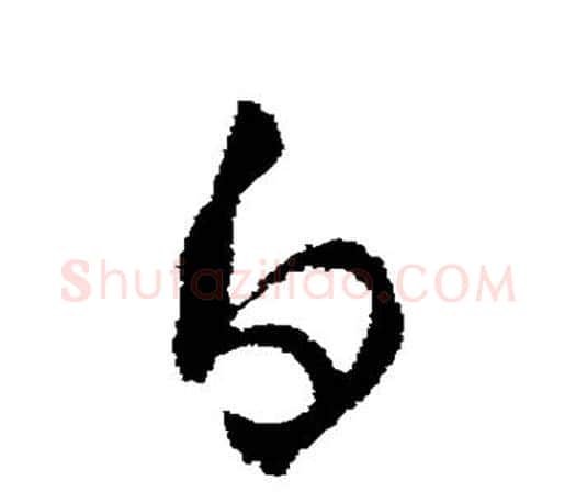 白字王羲之毛笔行书写法,摘自王羲之毛笔行书作品
