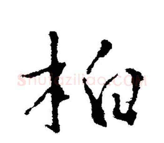 柏字王羲之毛笔行书写法,摘自王羲之毛笔行书作品