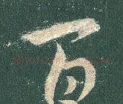 百字王羲之毛笔行书写法,摘自怀仁集圣教序