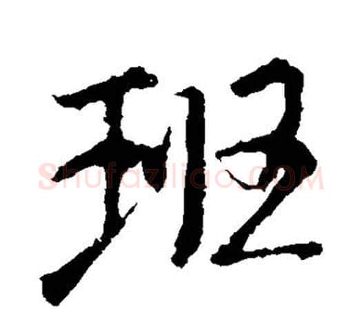 班字王羲之毛笔行书写法,摘自王羲之毛笔行书作品