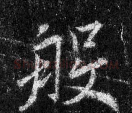 般字王羲之毛笔行书写法,摘自怀仁集圣教序