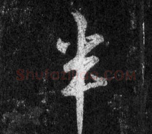 半字王羲之毛笔行书写法,摘自怀仁集圣教序