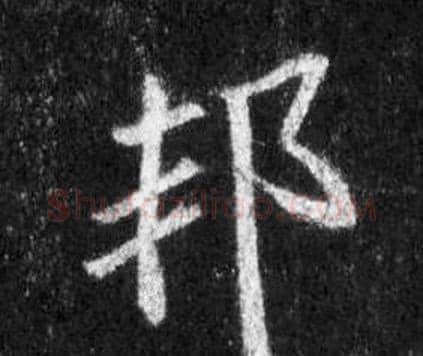 邦字王羲之毛笔行书写法,摘自怀仁集圣教序