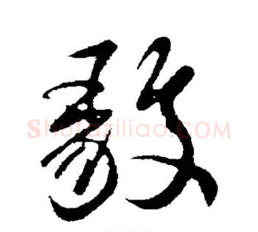 毅字虞世南毛笔行书书法写法,摘自虞世南毛笔行书书法作品