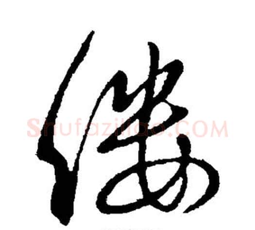 缕字虞世南毛笔行书书法写法,摘自虞世南毛笔行书书法作品