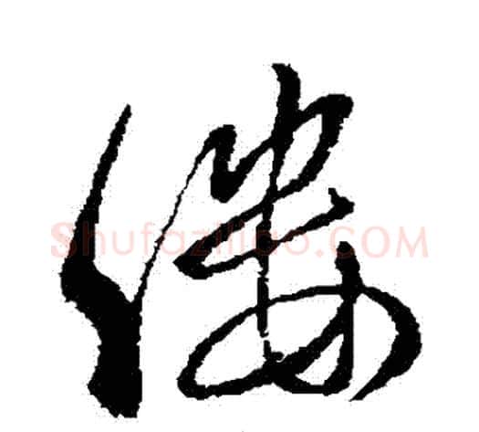 縷字虞世南毛笔行书书法写法,摘自虞世南毛笔行书书法作品