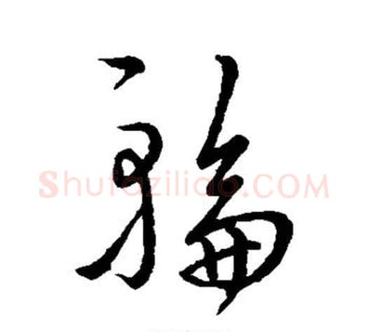 轮字虞世南毛笔行书书法写法,摘自虞世南毛笔行书书法作品