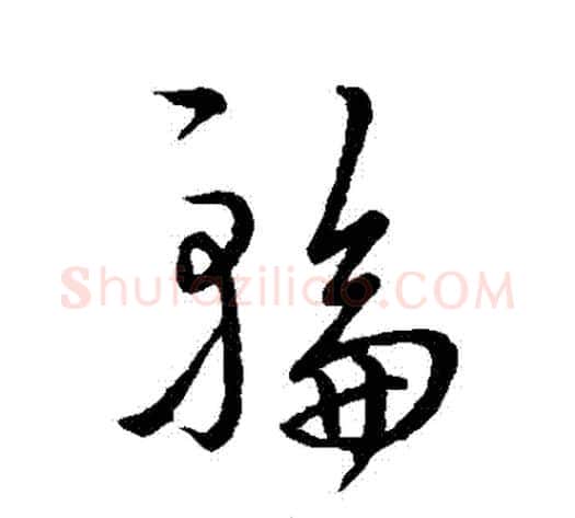 輪字虞世南毛笔行书书法写法,摘自虞世南毛笔行书书法作品