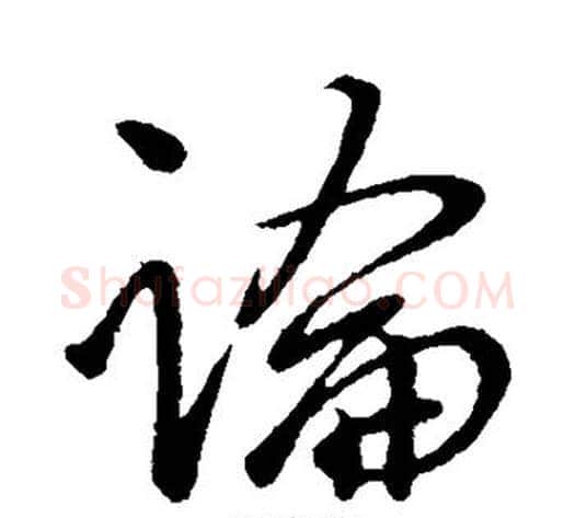 论字虞世南毛笔行书书法写法,摘自虞世南毛笔行书书法作品