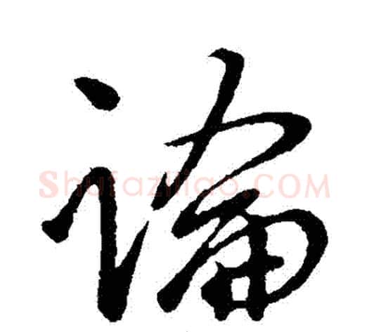 論字虞世南毛笔行书书法写法,摘自虞世南毛笔行书书法作品