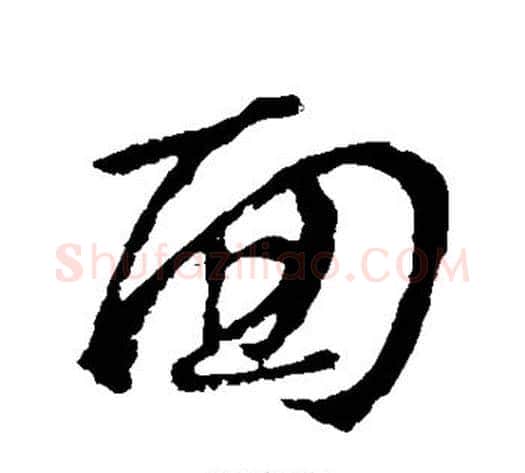 面字虞世南毛笔行书书法写法,摘自虞世南毛笔行书书法作品