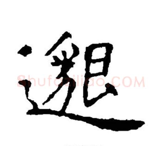 邈字虞世南毛笔行书书法写法,摘自虞世南毛笔行书书法作品
