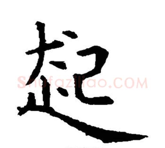 起字虞世南毛笔行书书法写法,摘自虞世南毛笔行书书法作品