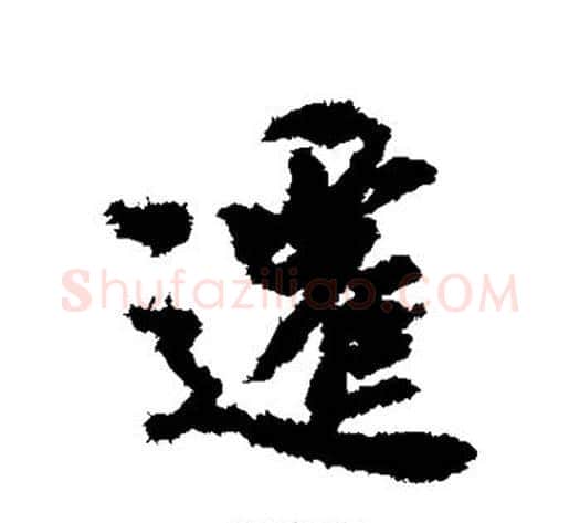 迁字虞世南毛笔行书书法写法,摘自虞世南毛笔行书书法作品