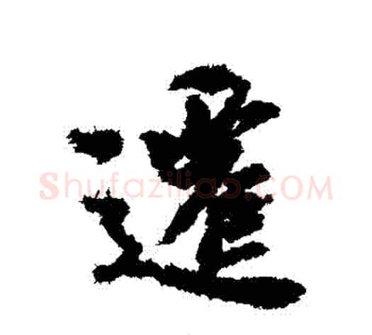 遷字虞世南毛笔行书书法写法,摘自虞世南毛笔行书书法作品