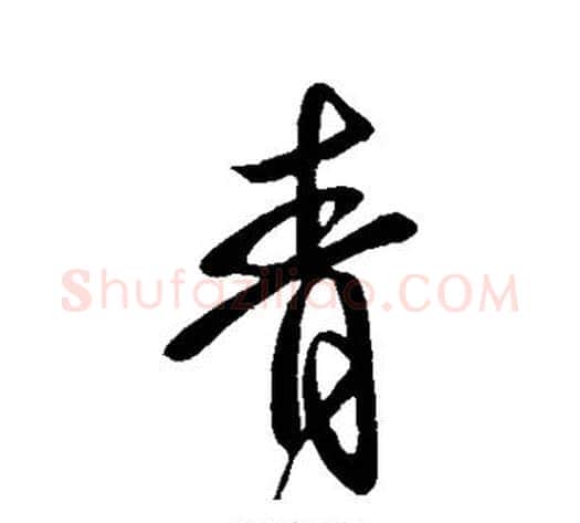 青字虞世南毛笔行书书法写法,摘自虞世南毛笔行书书法作品