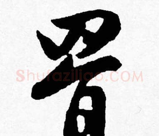 罥字唐寅毛笔行书书法写法,摘自唐寅毛笔行书书法作品