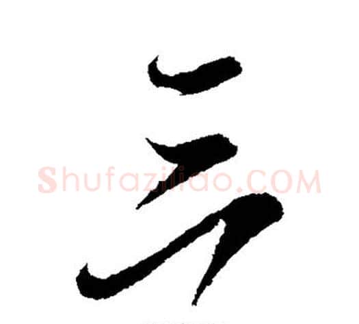 三字虞世南毛笔行书书法写法,摘自虞世南毛笔行书书法作品