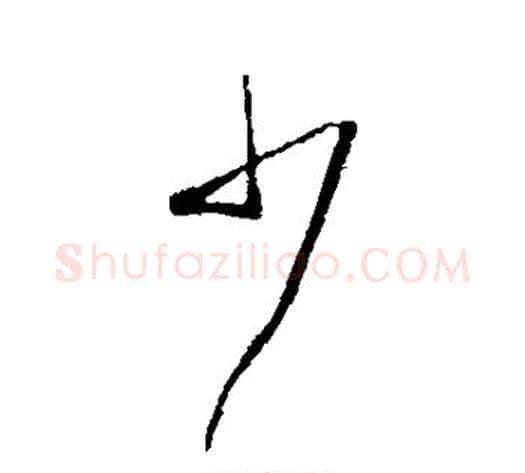 少字虞世南毛笔行书书法写法,摘自虞世南毛笔行书书法作品