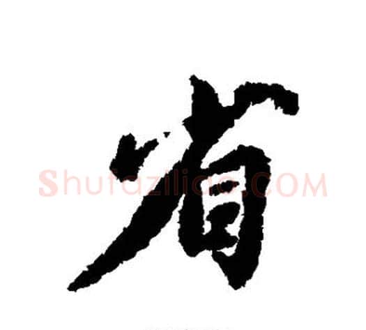 省字虞世南毛笔行书书法写法,摘自虞世南毛笔行书书法作品
