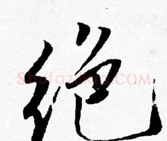 绝字唐寅毛笔行书书法写法,摘自唐寅毛笔行书书法作品