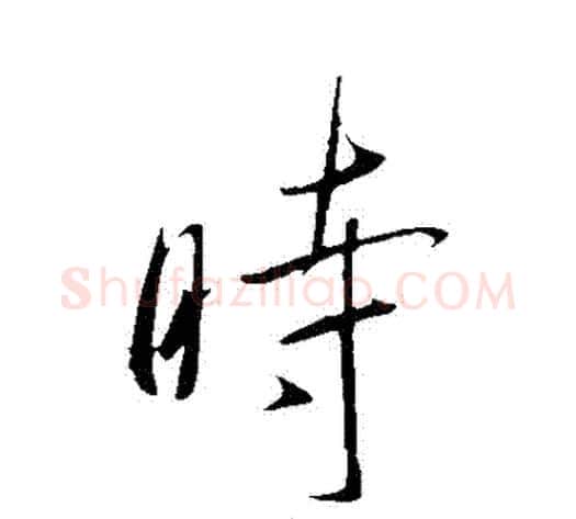 時字虞世南毛笔行书书法写法,摘自虞世南毛笔行书书法作品