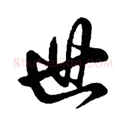 世字虞世南毛笔行书书法写法,摘自虞世南毛笔行书书法作品