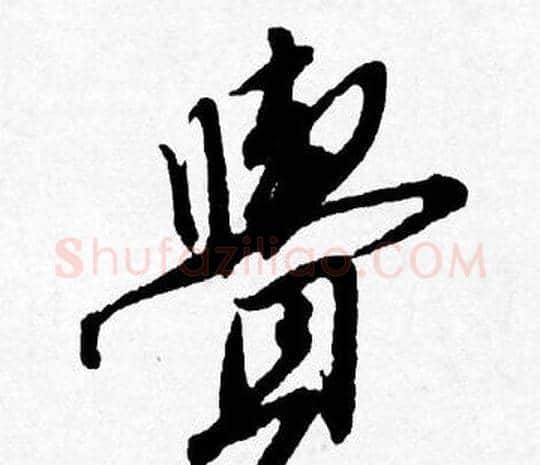 覺字唐寅毛笔行书书法写法,摘自唐寅毛笔行书书法作品