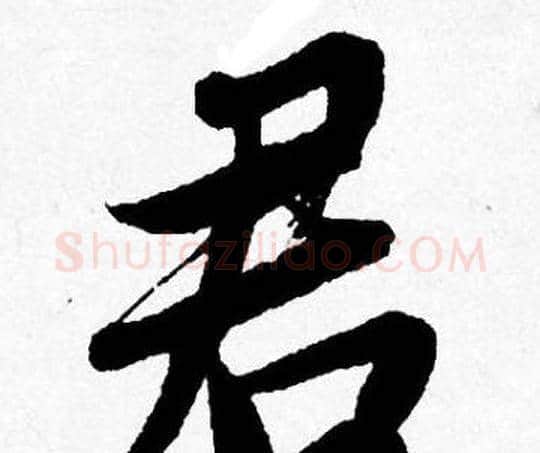 君字唐寅毛笔行书书法写法,摘自唐寅毛笔行书书法作品
