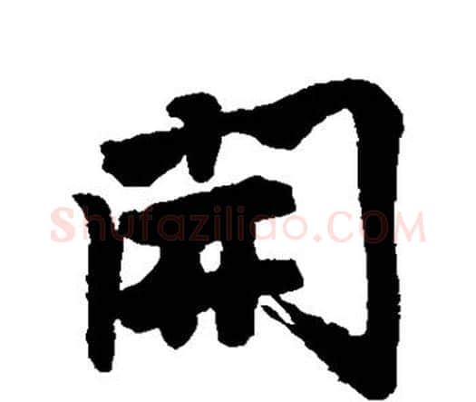 开字唐寅毛笔行书书法写法,摘自唐寅毛笔行书书法作品