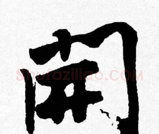 開字唐寅毛笔行书书法写法,摘自唐寅毛笔行书书法作品