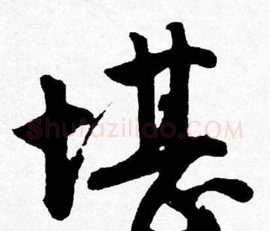 堪字唐寅毛笔行书书法写法,摘自唐寅毛笔行书书法作品