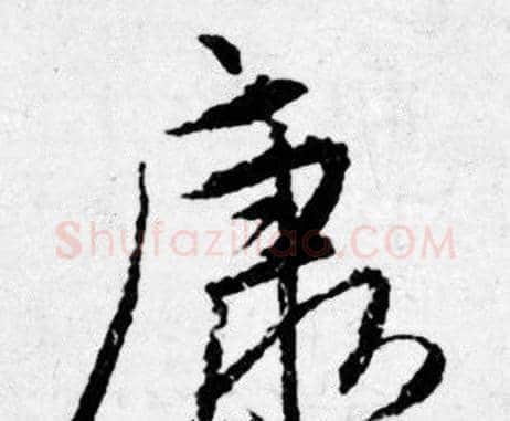 康字唐寅毛笔行书书法写法,摘自唐寅毛笔行书书法作品