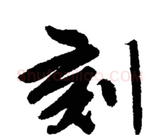 刻字唐寅毛笔行书书法写法,摘自唐寅毛笔行书书法作品