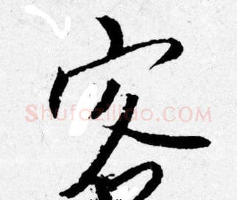 客字唐寅毛笔行书书法写法,摘自唐寅毛笔行书书法作品
