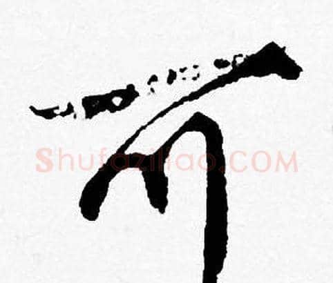 可字唐寅毛笔行书书法写法,摘自唐寅毛笔行书书法作品