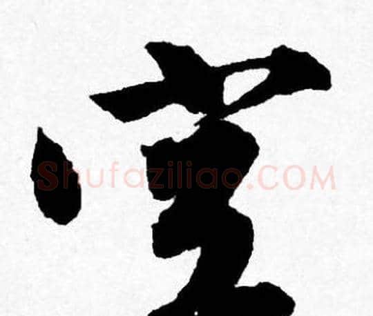 空字唐寅毛笔行书书法写法,摘自唐寅毛笔行书书法作品