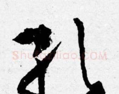 孔字唐寅毛笔行书书法写法,摘自唐寅毛笔行书书法作品