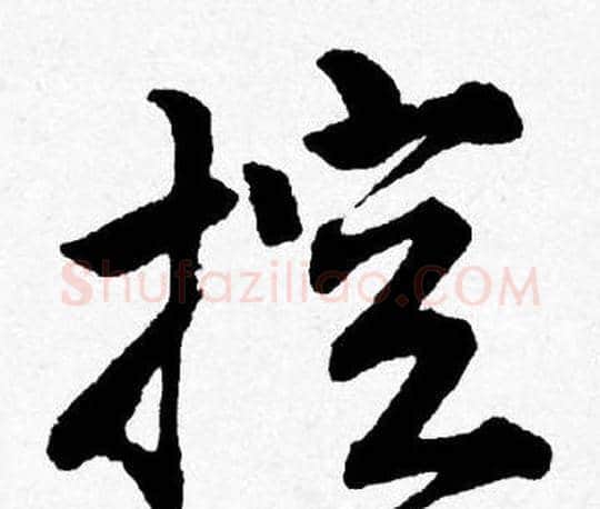 控字唐寅毛笔行书书法写法,摘自唐寅毛笔行书书法作品